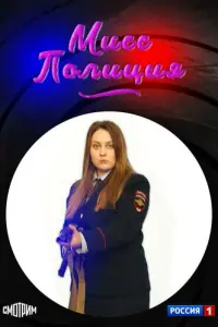 Мисс полиция русский сериал